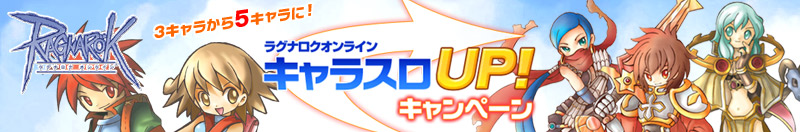 ラグナロクオンライン キャラスロUP！キャンペーン
