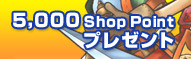 5000 Shop Pointプレゼント！