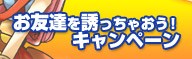 お友達を誘っちゃおう！キャンペーン