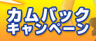 カムバックキャンペーン