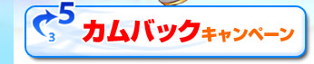 カムバックキャンペーン