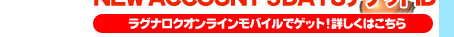 ラグナロクオンラインモバイルでゲット！詳しくはこちら