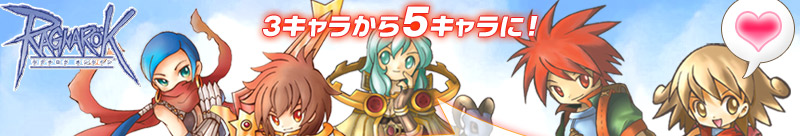 3キャラから5キャラに!!