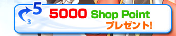 5000 Shop Pointプレゼント！
