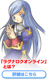 ラグナロクオンラインとは？詳細はこちら