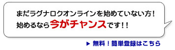 まだラグナロクオンラインをはじめていない方！はじめるなら今がチャンスです!!