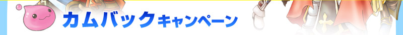 カムバックキャンペーン