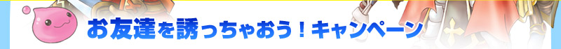 お友達を誘っちゃおう!キャンペーン