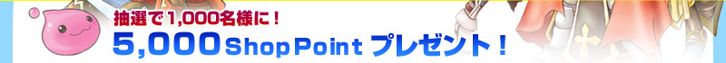 5000 Shop Pointプレゼント！