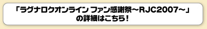 �u���O�i���N�I�����C�� �t�@�����ӍՁ`RJC2007�`�v
�̏ڍׂ͂�����!