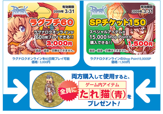 「ラグプチ60」と「SPチケット150」を購入して使用するとゲーム内アイテム「たれ猫(青)」をプレゼント