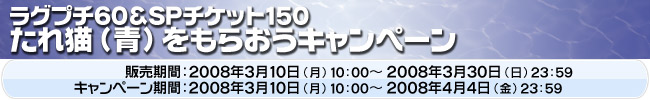 ラグプチ60&SPチケット150たれ猫(青)をもらおうキャンペーン