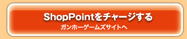 ShopPoint���`���[�W����