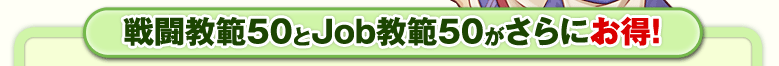 �퓬����50��Job����50������ɂ����I