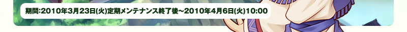 ���ԁF2010�N3��23��(��)��������e�i���X�I����`2010�N4��6��(��)10:00
