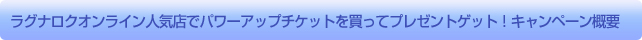 ラグナロクオンライン人気店でパワーアップチケットを買ってプレゼントゲット！キャンペーン概要