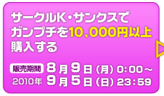 �T�[�N��K�E�T���N�X�ŃK���v�`��10,000�~�ȏ�w������