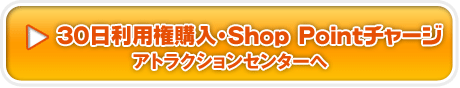 30�����p���w���EShop Point�`���[�W