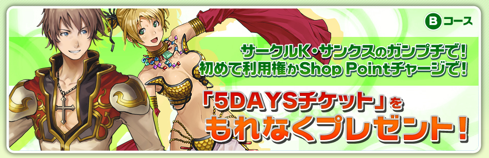 B�R�[�X 5DAYS�`�P�b�g����Ȃ��v���[���g�I