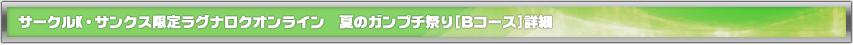 �T�[�N��K�E�T���N�X���胉�O�i���N�I�����C���@�ẴK���v�`�Ղ�[A�R�[�X]�ڍ�