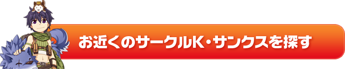 お近くのサークルK・サンクスを探す  サークルK・サンクスサイトへ