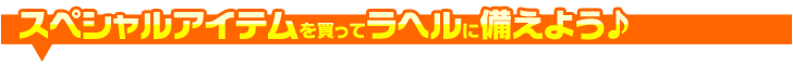 �X�y�V�����A�C�e���𔃂��ă��w���ɔ����悤��