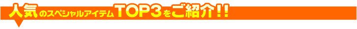 �l�C�̃X�y�V�����A�C�e��TOP3�����Љ�!!