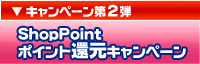 ShopPoint �|�C���g�Ҍ��L�����y�[��