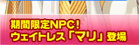 ���Ԍ���NPC�I�E�F�C�g���X�u�}���v�o��