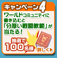 ワールドコミュニティに参加すると「分厚い戦闘教範」が当たる！