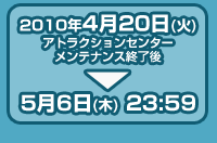 2010年4月20日（火）～5月6日（木）23：59