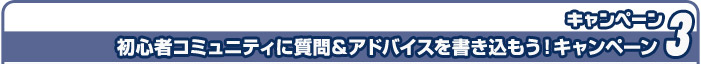 初心者コミュニティに質問＆アドバイスを書き込もう！