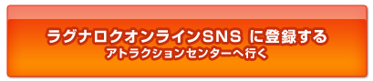 ラグナロクオンラインＳＮＳに登録する