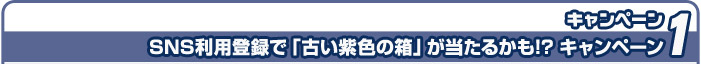 SNS利用登録で「古い紫色の箱」が当たるかも?! キャンペーン