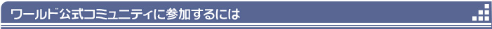 ワールド公式コミュニティに参加するには