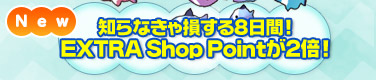 �m��Ȃ��ᑹ����8���ԁIEXTRA Shop Point��2�{�I
