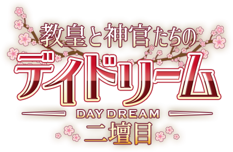 教皇と神官たちのデイドリーム二壇目