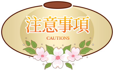 注意事項