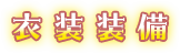 衣装装備