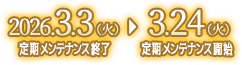 開催日程：2026年3月3日（火）定期メンテナンス終了後 ～ 2026年3月24日（火）定期メンテナンス開始