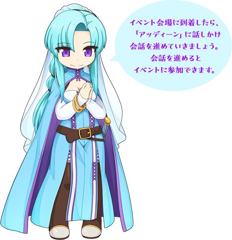 イベント会場に到着したら、「アッディーン」に話しかけ会話を進めていきましょう。会話を進めるとイベントに参加できます。