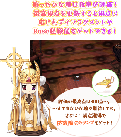 飾ったひな壇は教皇が評価！最高得点を更新すると得点に応じたデイフラグメントやBase経験値をゲットできる！