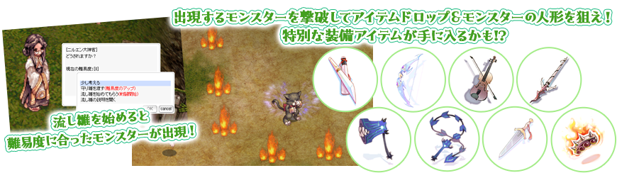 流し雛を始めると難易度に合ったモンスターが出現！ 出現するモンスターを撃破してアイテムドロップ＆モンスターの人形を狙え！特別な装備アイテムが手に入るかも!?