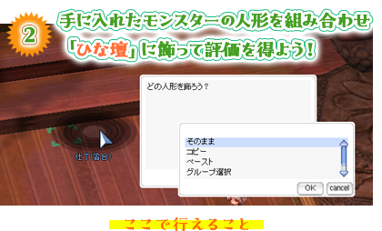 手に入れたモンスターの人形を組み合わせ 「ひな壇」に飾って評価を得よう！