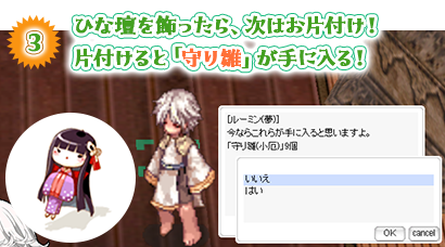 ひな壇を飾ったら、次はお片付け！ 片付けると「守り雛」が手に入る！