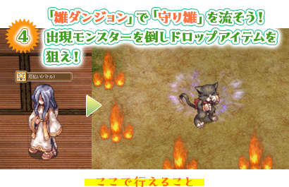 「雛ダンジョン」で「守り雛」を流そう！ 出現モンスターを倒しドロップアイテムを狙え！