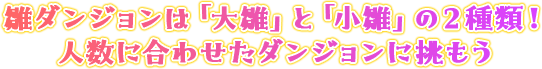 雛ダンジョンは「大雛」と「小雛」の２種類！ 人数に合わせたダンジョンに挑もう