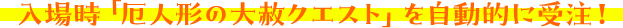 モンスター召喚時「厄人形の大祓クエスト」を自動的に受注！