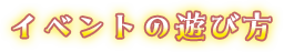 イベントの遊び方