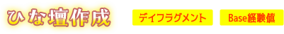 ひな壇作成